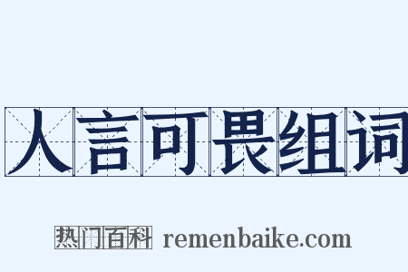 人言可畏组词是什么意思的图片